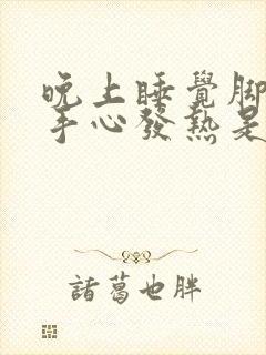 晚上睡觉脚心和手心发热是什么病?