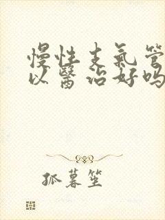 慢性支气管炎可以医治好吗