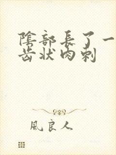 阴部长了一排锯齿状肉刺