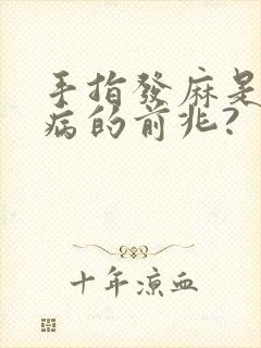 手指发麻是什么病的前兆?封面