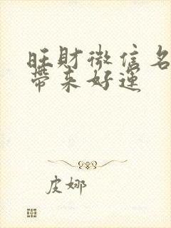 旺财微信名招财带来好运封面