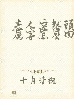 老人突然头晕的厉害怎么回事