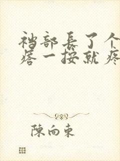 裆部长了个硬疙瘩一按就疼