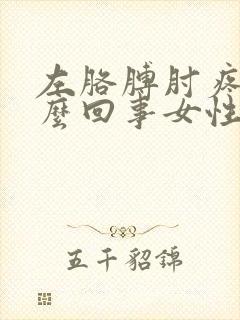 左胳膊肘疼是怎么回事女性封面