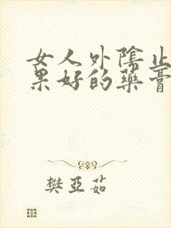 女人外阴止痒效果好的药膏