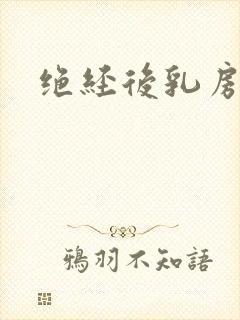 绝经后乳房疼痛