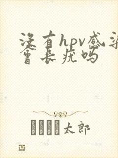 没有hpv感染会长疣吗