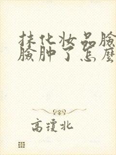 抹化妆品脸过敏脸肿了怎么办呢