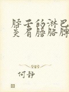 脖子的淋巴结发炎肩膀胳膊疼封面