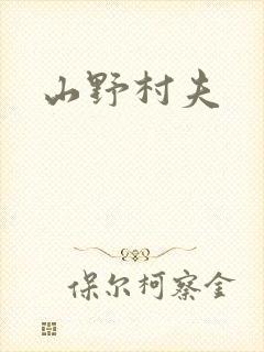 山野村夫