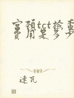 宫颈tct检查费用是多少