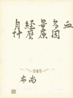 月经量多血块是什么原因封面