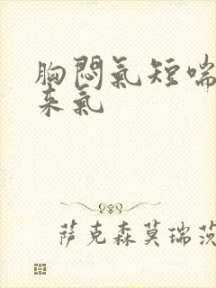 胸闷气短喘不上来气