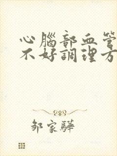 心脑部血管供血不好调理方法