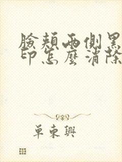 脸颊两侧黑色痘印怎么消除封面