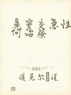 鼻窦炎急性期如何治疗