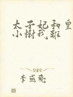 太子妃和皇上在小树我离