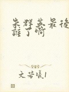 朱群英最后嫁给谁了啊封面