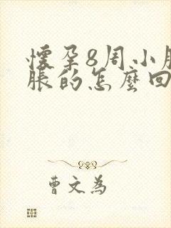 怀孕8周小腹胀胀的怎么回事