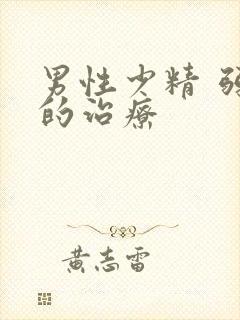 男性少精 弱精的治疗