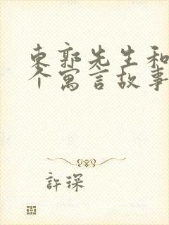 东郭先生和狼这个寓言故事告诉我们什么道理