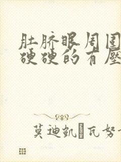 肚脐眼周围按压硬硬的有压疼感严重吗