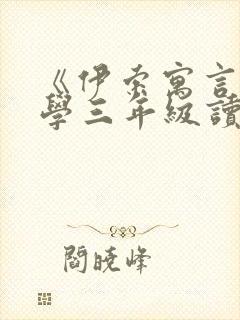 《伊索寓言》小学三年级读后感