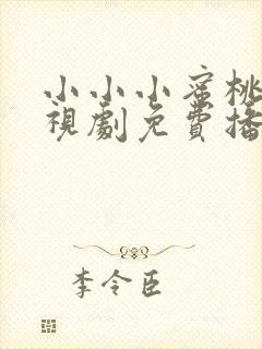 小小小蜜桃8电视剧免费播放