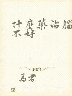 什么药治脑供血不好封面