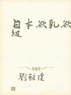 日本欲乳欲妇三级