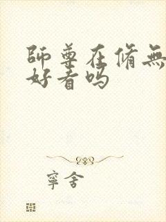 师尊在修无情道好看吗