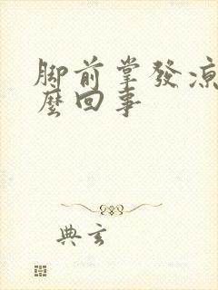 脚前掌发凉是怎么回事