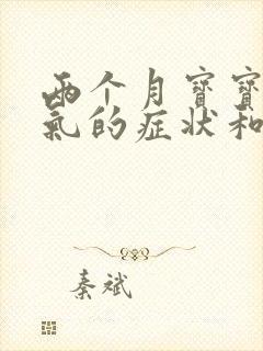 两个月宝宝肠胀气的症状和缓解办法封面