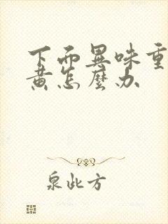 下面异味重内裤黄怎么办