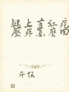 腿上有红疙瘩按压疼怎么回事