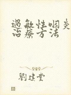 过敏性咽炎最快治疗方法封面