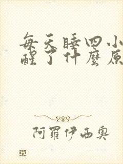 每天睡四小时就醒了什么原因