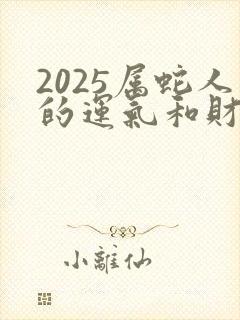 2025属蛇人的运气和财运