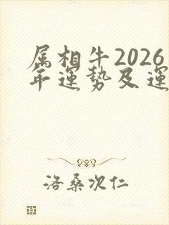 属相牛2026年运势及运程详解