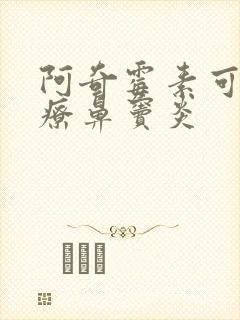 阿奇霉素可以治疗鼻窦炎