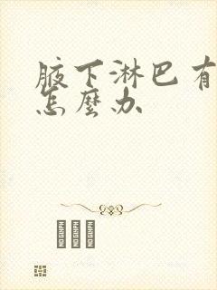 腋下淋巴有结节怎么办封面