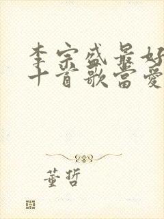 李宗盛最好听的十首歌当爱已成往事封面