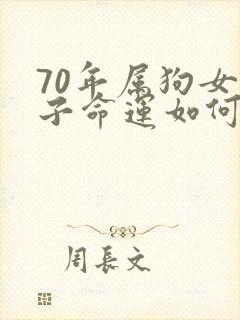 70年属狗女孩子命运如何封面