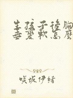 生孩子后胸部下垂变软怎么恢复封面