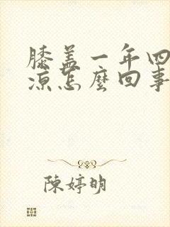 膝盖一年四季冰凉怎么回事封面