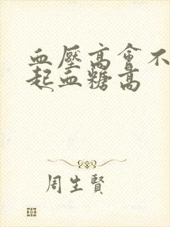 血压高会不会引起血糖高