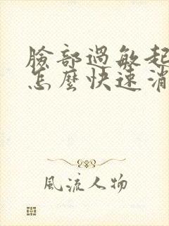 脸部过敏起疙瘩怎么快速消除