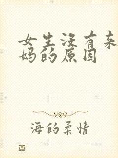 女生没有来大姨妈的原因