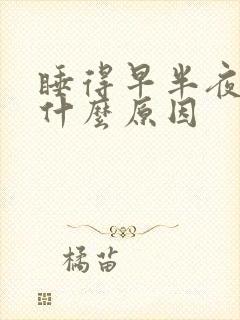 睡得早半夜就醒什么原因