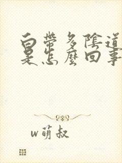 白带多阴道口痒是怎么回事